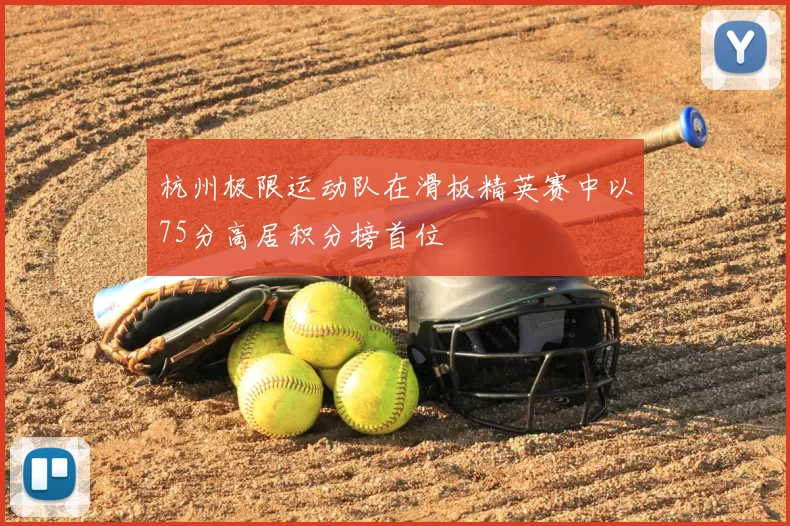 杭州极限运动队在滑板精英赛中以75分高居积分榜首位