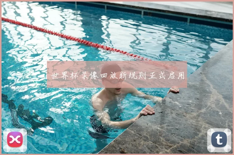 世界杯录像回放新规则正式启用