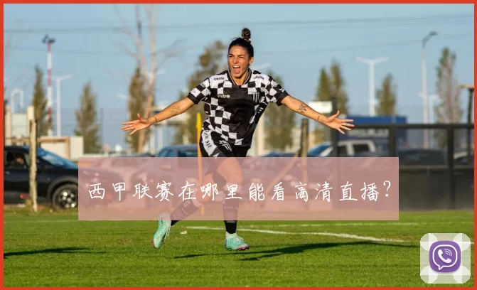 西甲联赛在哪里能看高清直播？