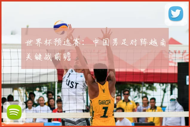 世界杯预选赛:中国男足对阵越南关键战前瞻