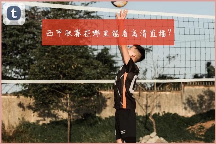 西甲联赛在哪里能看高清直播？