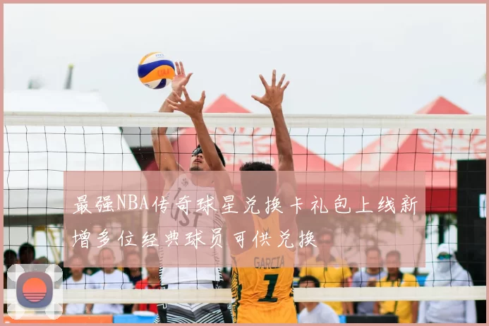 最强NBA传奇球星兑换卡礼包上线新增多位经典球员可供兑换