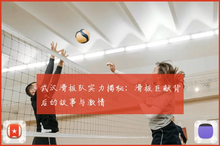 武汉滑板队实力揭秘：滑板巨献背后的故事与激情
