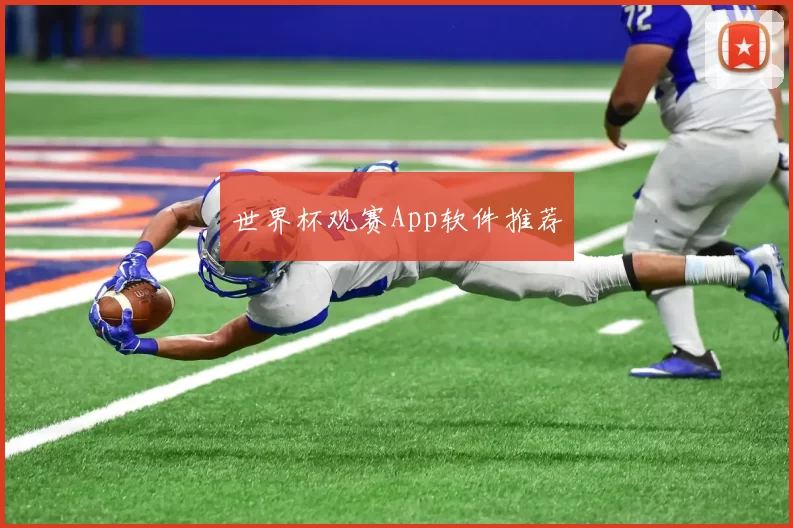 世界杯观赛App软件推荐