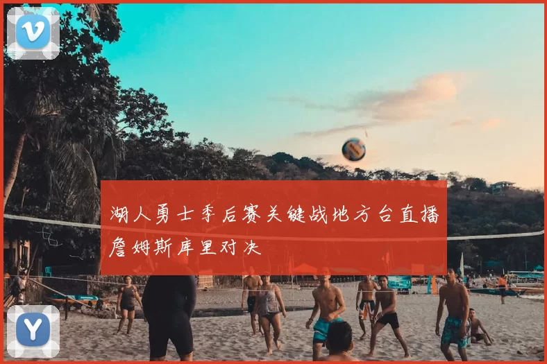 湖人勇士季后赛关键战地方台直播詹姆斯库里对决