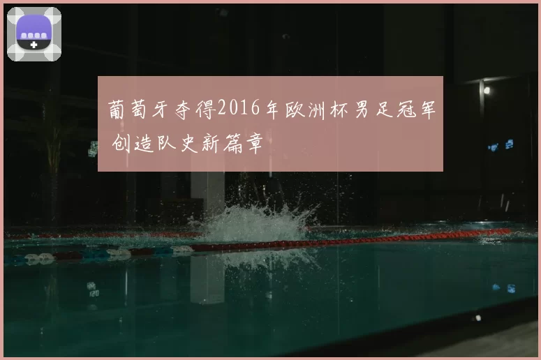 葡萄牙夺得2016年欧洲杯男足冠军 创造队史新篇章