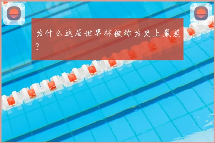 为什么这届世界杯被称为史上最差？