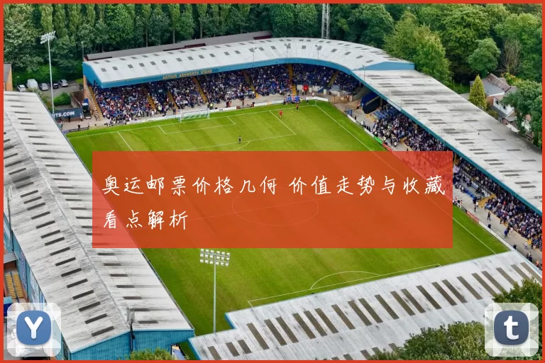 奥运邮票价格几何 价值走势与收藏看点解析