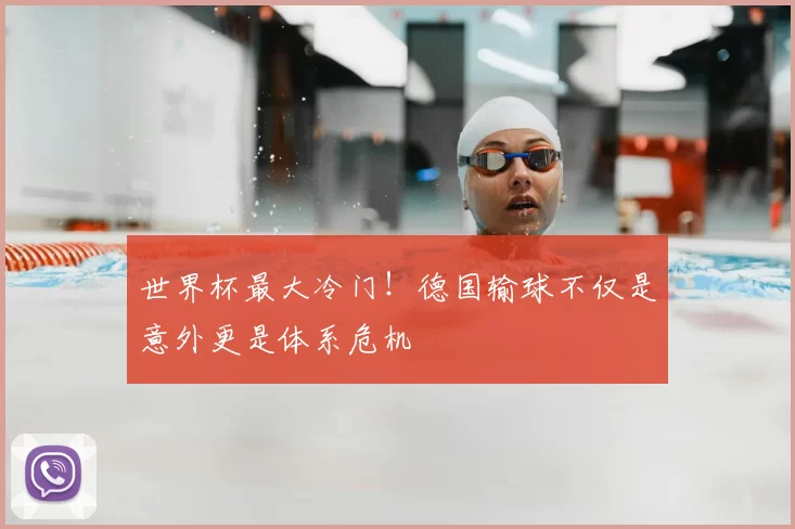 世界杯最大冷门！德国输球不仅是意外更是体系危机