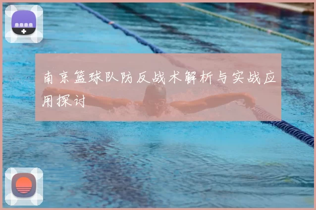 南京篮球队防反战术解析与实战应用探讨