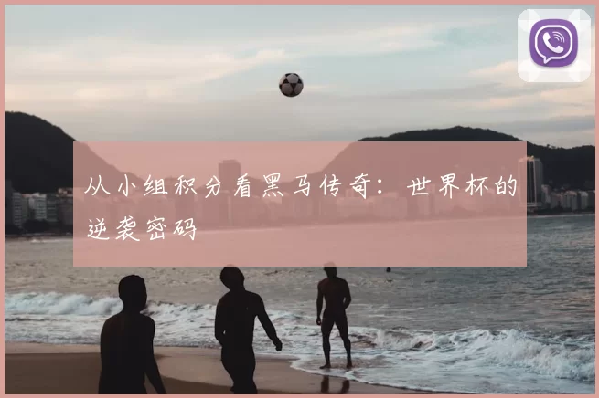 从小组积分看黑马传奇：世界杯的逆袭密码