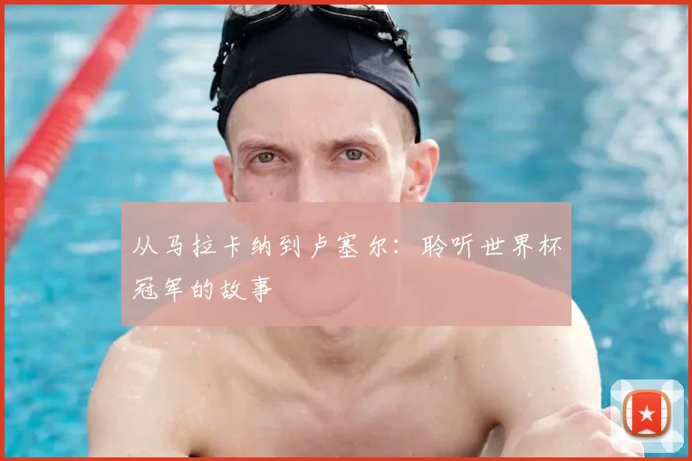 从马拉卡纳到卢塞尔：聆听世界杯冠军的故事