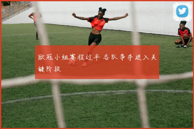 欧冠小组赛程过半 各队争夺进入关键阶段