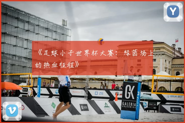 《足球小子世界杯大赛：绿茵场上的热血征程》