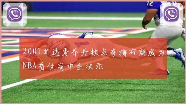 2001年选秀乔丹钦点夸梅布朗成为NBA首位高中生状元
