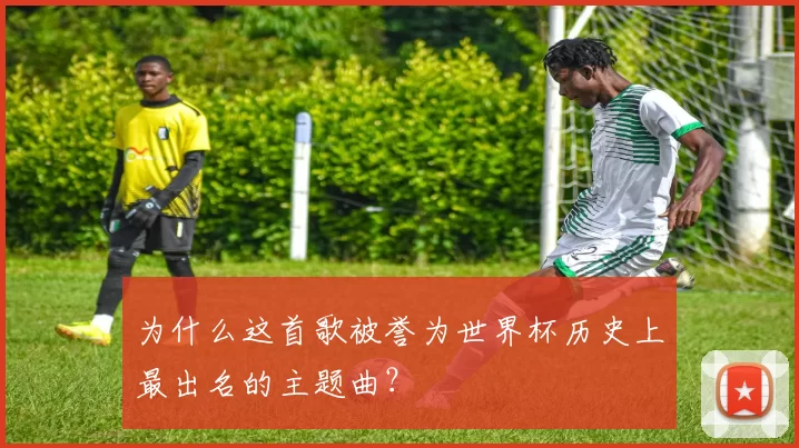 为什么这首歌被誉为世界杯历史上最出名的主题曲？