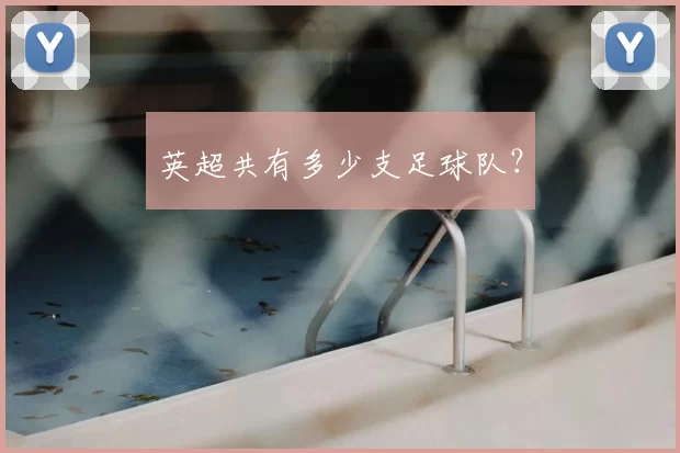 英超共有多少支足球队？
