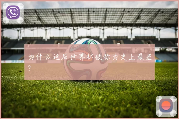 为什么这届世界杯被称为史上最差？