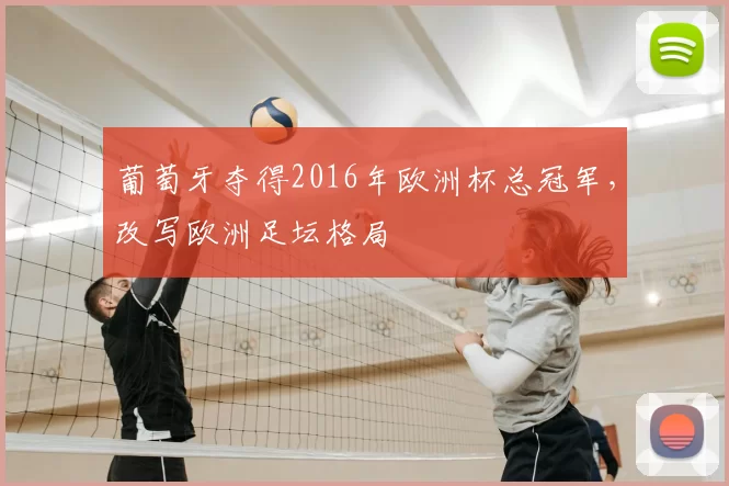 葡萄牙夺得2016年欧洲杯总冠军,改写欧洲足坛格局