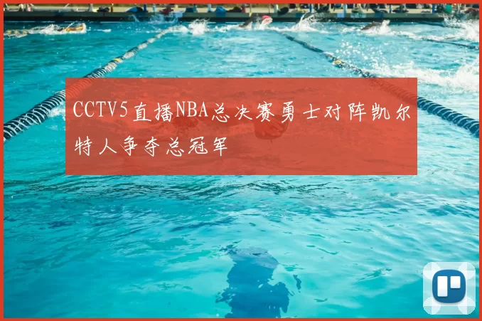 CCTV5直播NBA总决赛勇士对阵凯尔特人争夺总冠军