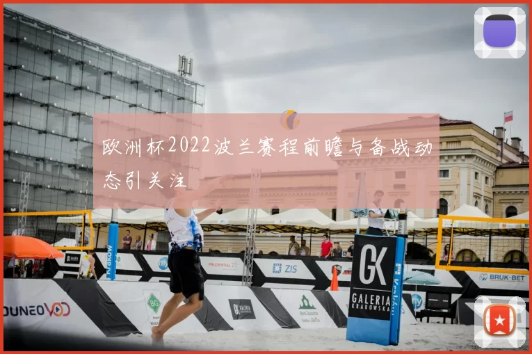 欧洲杯2022波兰赛程前瞻与备战动态引关注