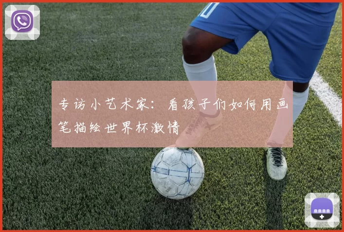 专访小艺术家：看孩子们如何用画笔描绘世界杯激情