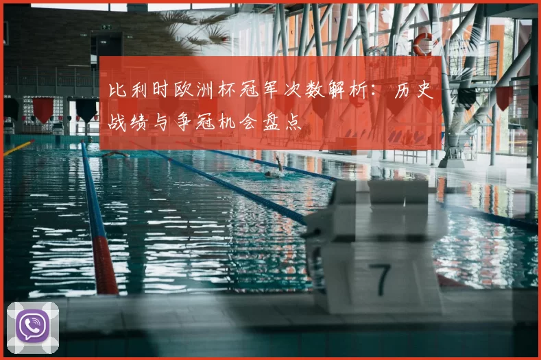 比利时欧洲杯冠军次数解析：历史战绩与争冠机会盘点