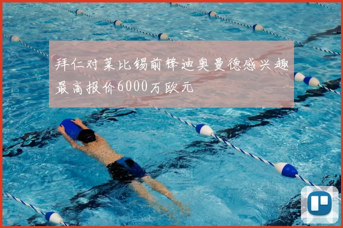 拜仁对莱比锡前锋迪奥曼德感兴趣最高报价6000万欧元