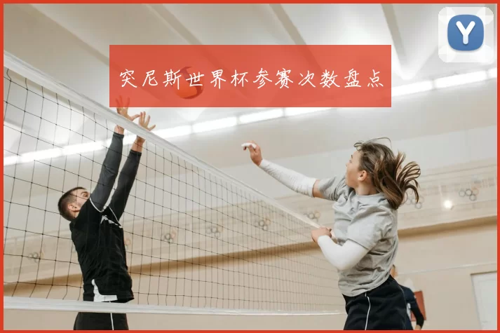 突尼斯世界杯参赛次数盘点