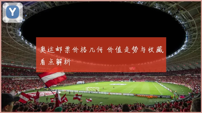 奥运邮票价格几何 价值走势与收藏看点解析