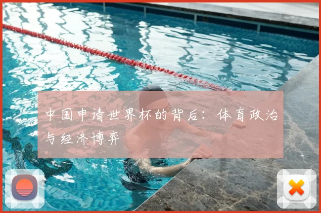 中国申请世界杯的背后：体育政治与经济博弈