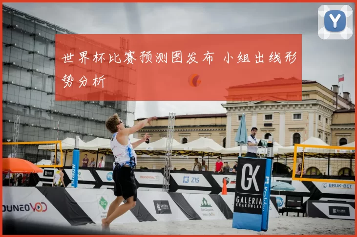 世界杯比赛预测图发布 小组出线形势分析