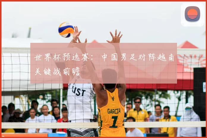 世界杯预选赛：中国男足对阵越南关键战前瞻