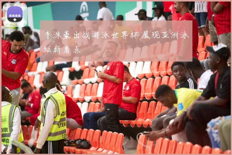 李洙豪出战游泳世界杯 展现亚洲泳坛新看点
