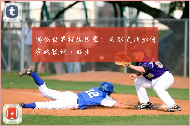 揭秘世界杯规则图：足球史诗如何在这张纸上诞生