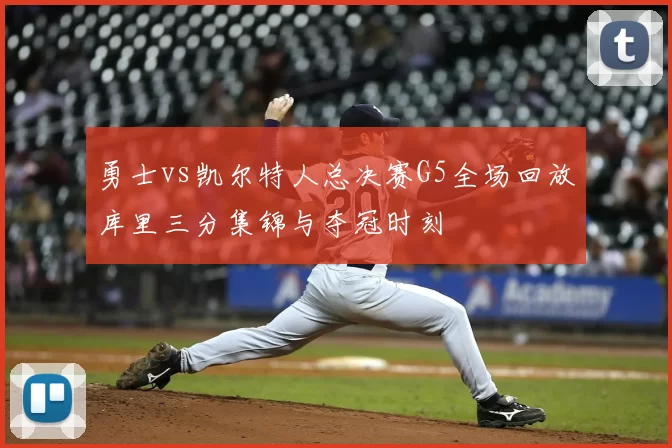 勇士vs凯尔特人总决赛G5全场回放库里三分集锦与夺冠时刻