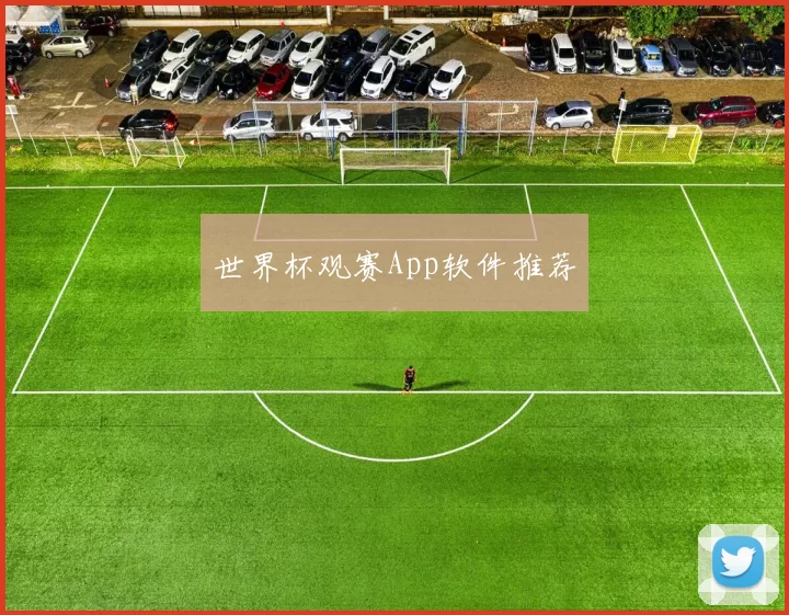 世界杯观赛App软件推荐