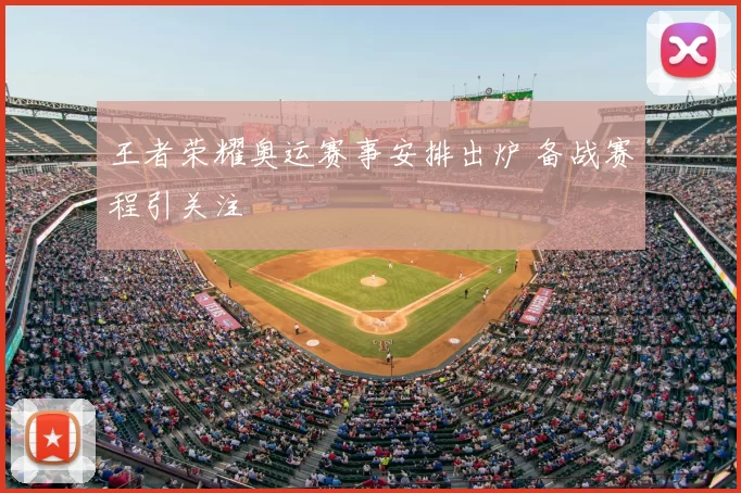 王者荣耀奥运赛事安排出炉 备战赛程引关注