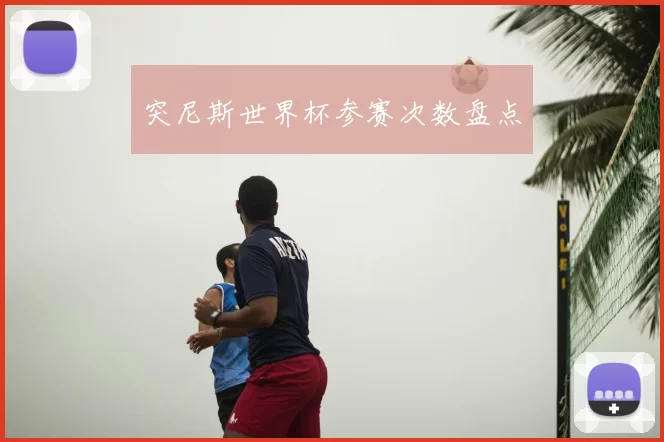 突尼斯世界杯参赛次数盘点