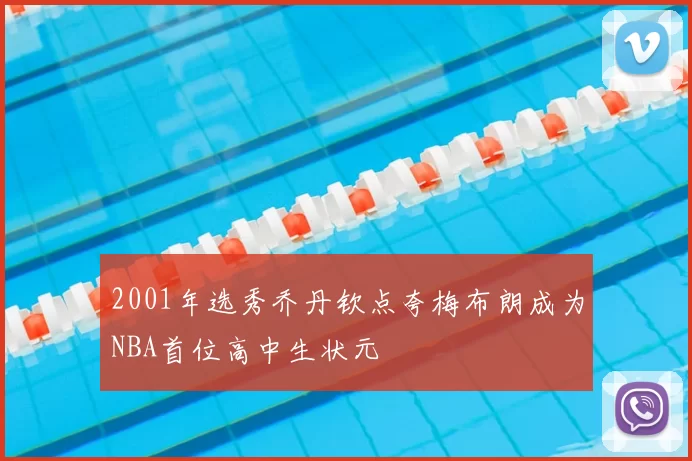 2001年选秀乔丹钦点夸梅布朗成为NBA首位高中生状元