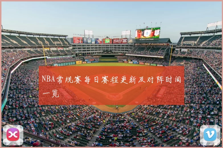 NBA常规赛每日赛程更新及对阵时间一览