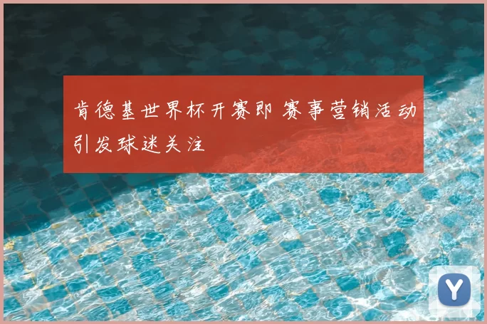 肯德基世界杯开赛即 赛事营销活动引发球迷关注