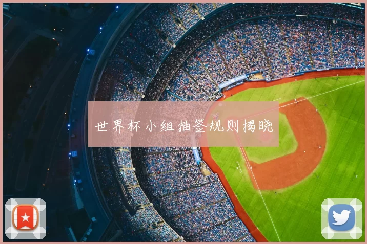 世界杯小组抽签规则揭晓