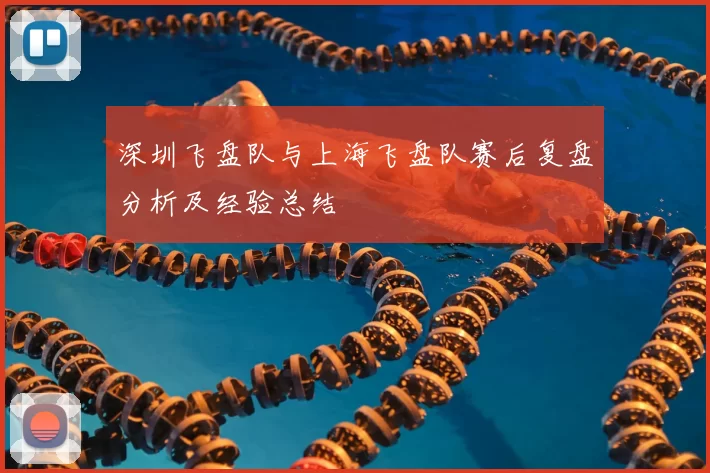 深圳飞盘队与上海飞盘队赛后复盘分析及经验总结