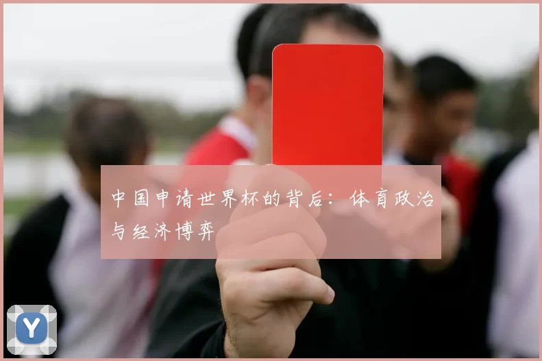 中国申请世界杯的背后:体育政治与经济博弈