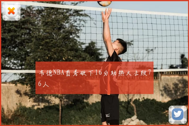 韦德NBA首秀砍下16分助热火击败76人