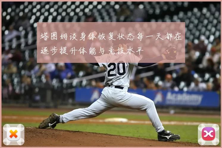 塔图姆谈身体恢复状态每一天都在逐步提升体能与竞技水平