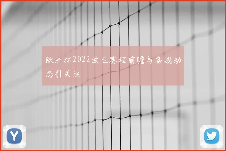 欧洲杯2022波兰赛程前瞻与备战动态引关注