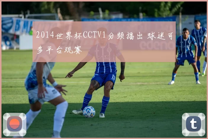 2014世界杯CCTV1分频播出 球迷可多平台观赛