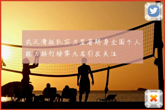 武汉滑板队实力显著跻身全国个人能力排行榜第九名引发关注